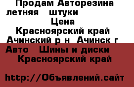 Продам Авторезина летняя 4 штуки. amtel planet T-301 › Цена ­ 4 000 - Красноярский край, Ачинский р-н, Ачинск г. Авто » Шины и диски   . Красноярский край